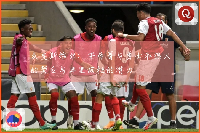 麦克斯维尔：字母哥与勇士和热火的契合与库里搭档的潜力