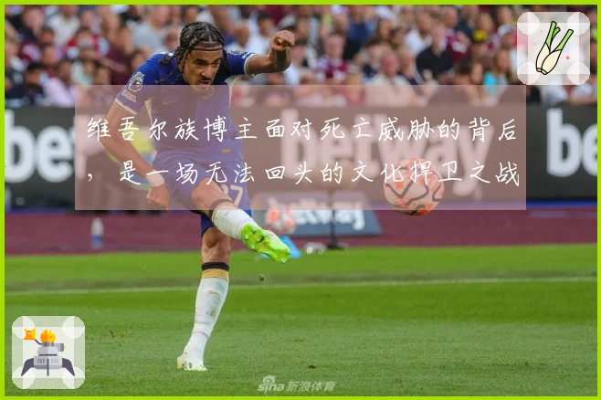维吾尔族博主面对死亡威胁的背后，是一场无法回头的文化捍卫之战