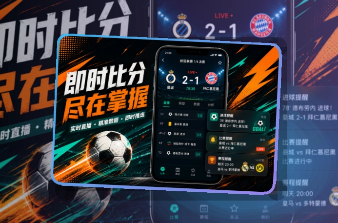 使用说明 · 手机端看球入口 · 赛程提醒更清楚界面展示